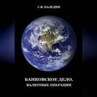Сергей Каледин. Банковское дело. Валютные операции