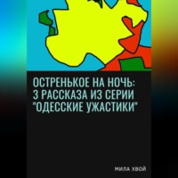 . Остренькое на ночь: 3 рассказа из серии «Одесские ужастики»