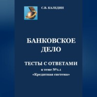 . Банковское дело. Тесты с ответами к теме № 1.1 «Кредитная система»