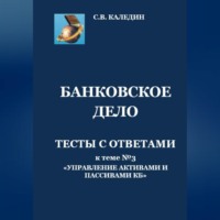 . Банковское дело. Тесты с ответами к теме № 3 «Управление активами и пассивами КБ»