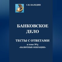 . Банковское дело. Тесты с ответами к теме №5 «Валютные операции»