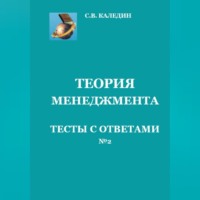 Сергей Каледин. Теория менеджмента. Тесты с ответами № 2