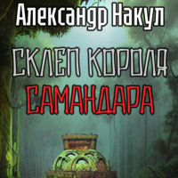 . Склеп короля Самандара