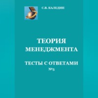 Сергей Каледин. Теория менеджмента. Тесты с ответами № 5