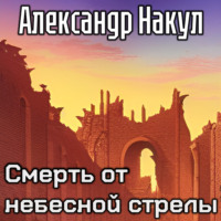 . Смерть от небесной стрелы