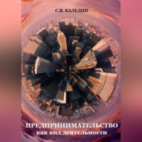. Предпринимательство как вид деятельности