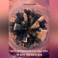 Сергей Каледин. Предпринимательство и его культура