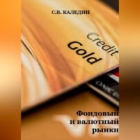. Фондовый и валютный рынки
