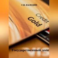 Сергей Каледин. Государственный долг