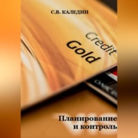 . Планирование и контроль