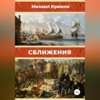 Михаил Крюков. Сближения