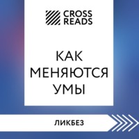 . Саммари книги «Как меняются умы»