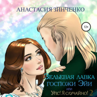 . Зельевая лавка госпожи Эйи, или Упс! Я случайно! Том 2