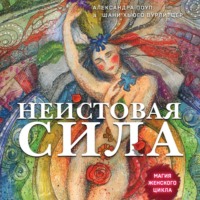 . Неистовая сила. Магия женского цикла