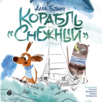 . Корабль «Снежный»