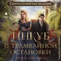 . Инкуб с трамвайной остановки