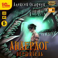 . Вершитель