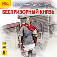 . Беспризорный князь