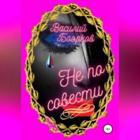 . Не по совести