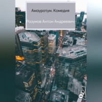 . Амауротум. Комедия