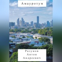 . Амауротум