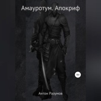 . Амауротум. Апокриф