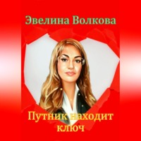 . Путник находит ключ