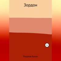 . Зордон