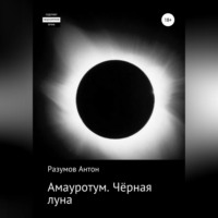 . Амауротум. Чёрная луна
