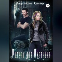 . Ритуал для охотника