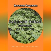 . Как Ваня писал свой первый детектив