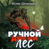 . Ручной лес