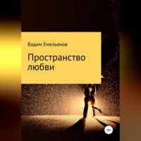 . Пространство любви
