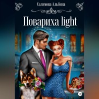 . Повариха light