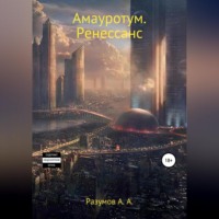 . Амауротум. Ренессанс