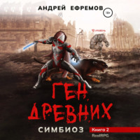 Андрей Ефремов. Симбиоз-2. Ген древних