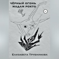 . Чёрный огонь мадам Рокто