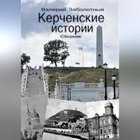 . Керченские истории. Сборник