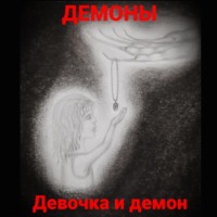 . Девочка и демон