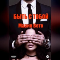 . Быть с тобой