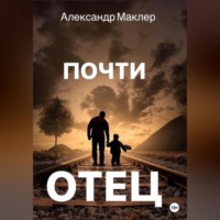 Александр Германович Маклер. Почти отец