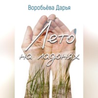 . Лето на ладонях