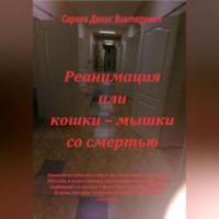 . Реанимация или кошки-мышки со смертью