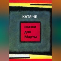. сказки для Марты