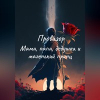 . Мама, папа, дедушка и маленький принц
