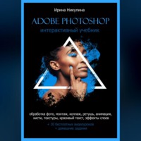 Ирина Никулина. Интерактивный учебник Adobe Photoshop