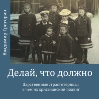 . Делай, что должно. Царственные страстотерпцы: в чём их христианский подвиг