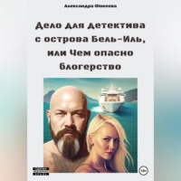 . Дело для детектива с острова Бель-Иль, или Чем опасно блогерство
