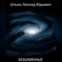 . Безымянные
