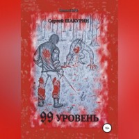 . 99 уровень